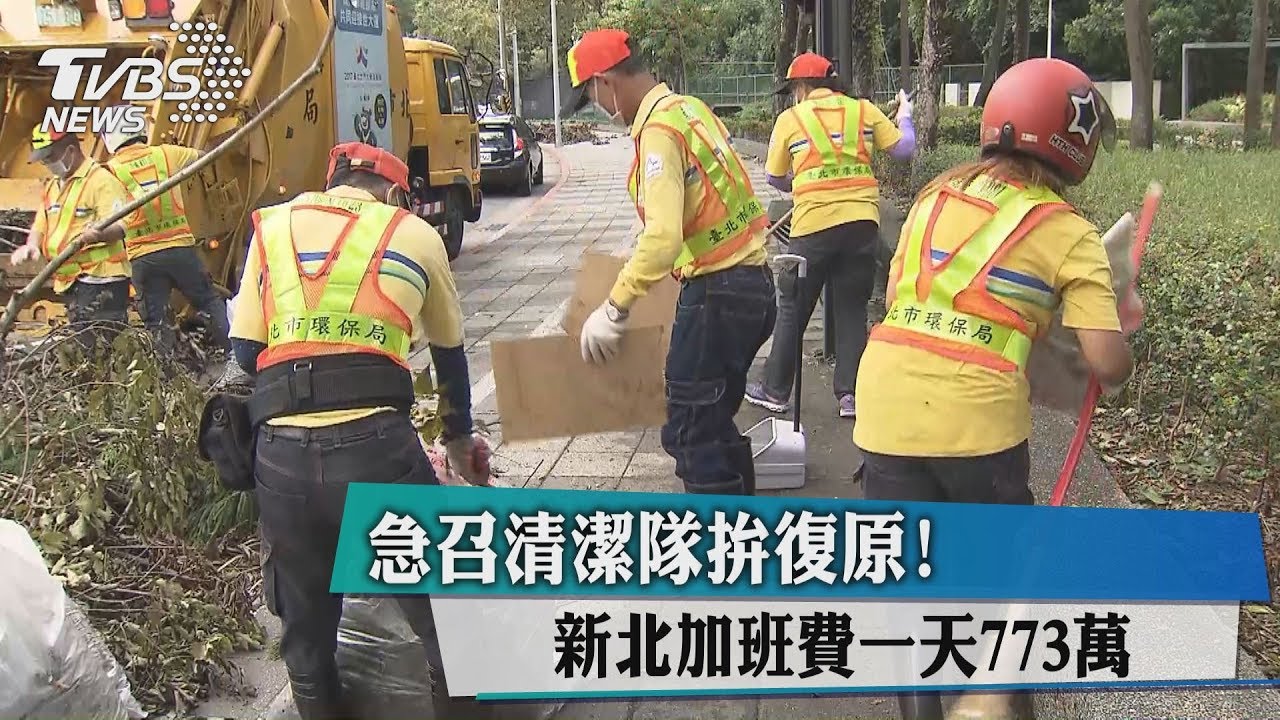 急召清潔隊拚復原！新北加班費一天773萬