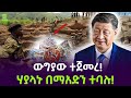 Rare Earth Metals  አነጋጋሪው ማአድን Salon Terek
