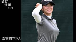 満腹笑顔CN、人気者の満腹笑顔CN、原英莉花さん、まんぷく笑顔のほっこりが美しすぎます。）