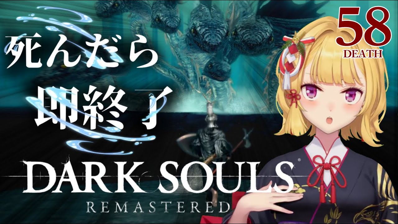 【DARK SOULS REMASTERED】死んだら即終了ダクソ~58デス目~ #たかみや即終了ダクソ【にじさんじ/鷹宮リオン】
