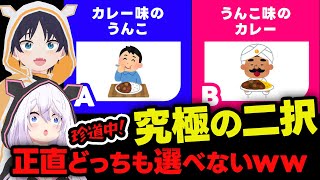 皆で究極の2択！あなたは選べる？