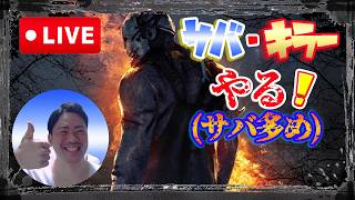 【DBD】今日は夕方配信、今朝は寝坊した。其の⑮