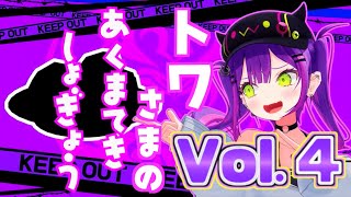 【2周年記念】トワ様の悪魔的所業まとめ!Vol.4【ホロライブ切り抜きまとめ】