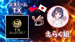 【団体戦】台湾チームTX vs えらく組【遊戯王デュエルリンクス】