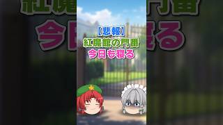 【悲報】紅魔館の門番、今日も寝る #ゆっくり茶番 #東方Project #Shorts