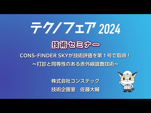 11/06 CONS-FINDER SKYが技術評価を第1号で取得!