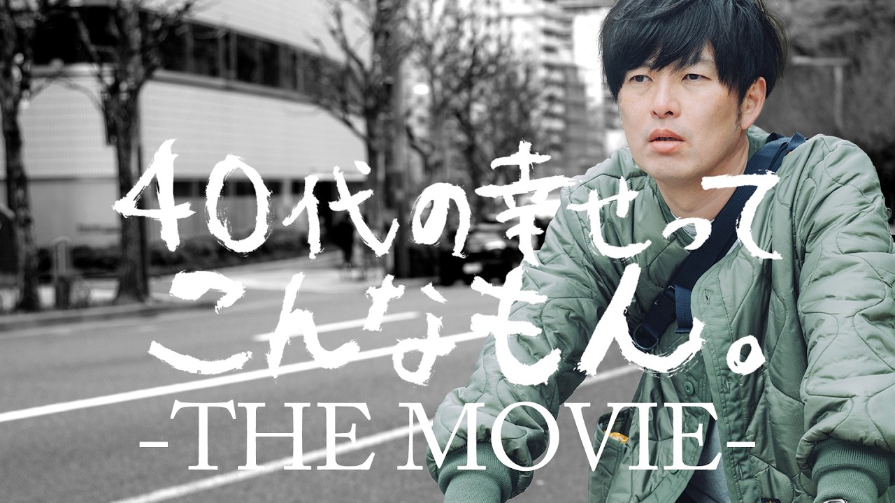 40代の幸せってこんなもんTHE  MOVIE