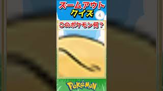 ポケモンズームアウトクイズ！【ポケモンクイズ】#short