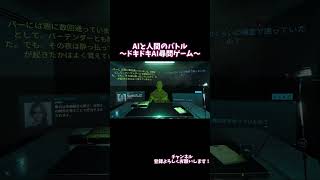 AIって人間より何考えてるかわかんない🥺                 #実況プレイ #ゲーム実況 #ゲーム実況 #ドキドキAI尋問ゲーム #えあ #りこ#AI尋問