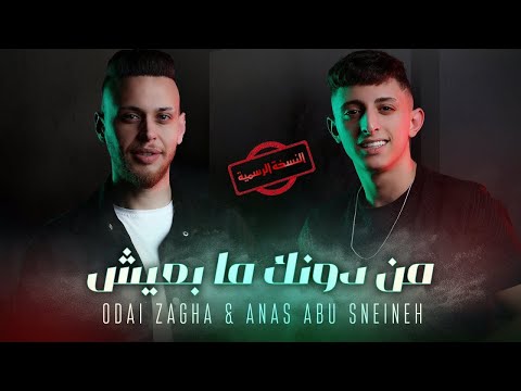 Odai Zagha & Anas Abu Sneineh - Men Dounek Ma B3eesh | عدي زاغة وانس ابو سنينة - من دونك ما بعيش