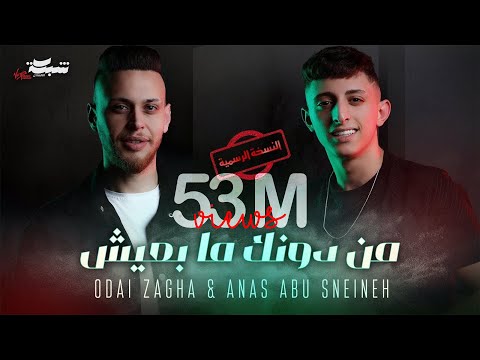 Odai Zagha & Anas Abu Sneineh - Men Dounek Ma B3eesh | عدي زاغة وانس ابو سنينة - من دونك ما بعيش