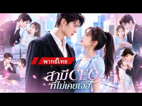 💖 สามี CEO ที่แต่งงานมา 3 ปี กลับถูกเธอเข้าใจผิดว่าเป็นชู้!