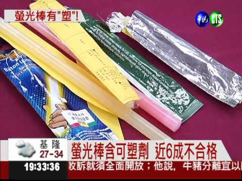 6成螢光棒含塑毒 超標440倍