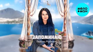 Любовь Рыбкина - Запоминаю (Single 2024)