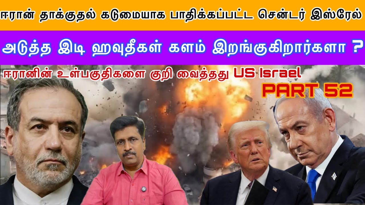 Iran தாக்குதல் பாதிக்கப்பட்ட சென்டர் Isreal & Tel Aviv Houthis களம் இற