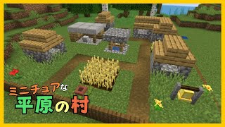 【マイクラ】ミニチュア化した平原の村の作り方　ぐりほんマイクラ　＃１２１３