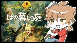 【ほの暮しの庭】暮らし、ときどき、xxxx【ネタバレあり / にじさんじ / 伏見ガク】