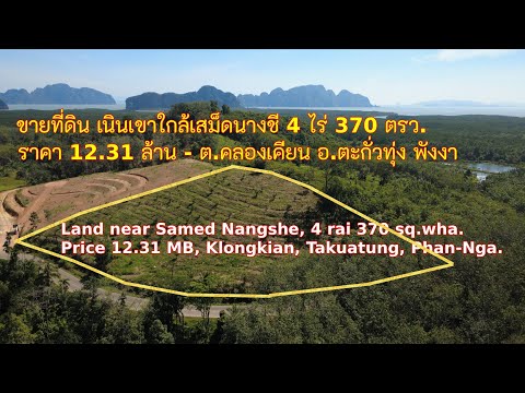 ขายที่ดินเนินเขา ใกล้เสม็ดนางชี เนื้อที่ 4 ไร่ 370 ตารางวา ราคา 12.31 ล้านบาท ตำบลคลองเคียน อำเภอตะกั่วทุ่ง จังหวัดพังงา - video