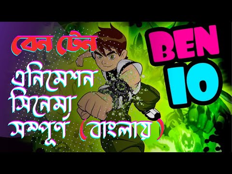 Ben-10-Bangla-Movie-2021 Mp4 3GP Video & Mp3 Download unlimited Videos  Download 