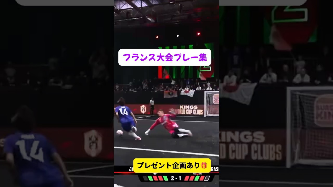 キングスリーグフランス大会プレー集！！プレゼント企画あり🎁