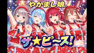 やかましすぎる4人のザ☆ピ〜ス！が最高