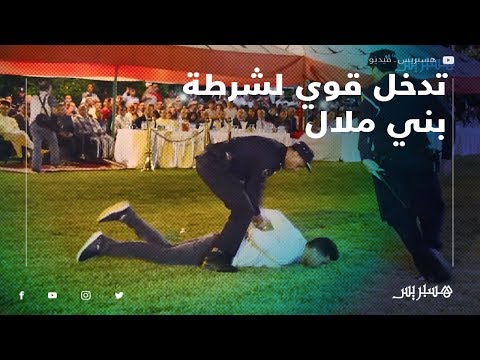 شاهد تدخلات شرطة بني ملال في حق المجرمين.. احتفالا بالذكرى الـ63 لتأسيس الأمن الوطني