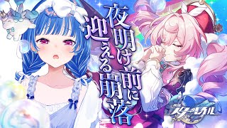 【 崩壊：スターレイル 】虚無と放心と「夜明け前に迎える崩落」現実逃避と願い【 にじさんじ / 西園チグサ 】
