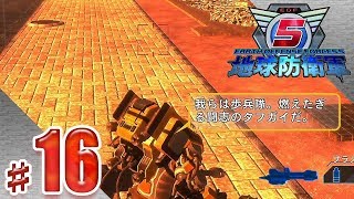 兵は歌う。絶望の中心でw ♯16【地球防衛軍5】