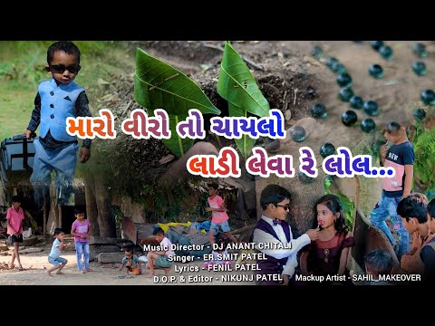 Maro Viro to Chaylo Ladi Leva Re Lol|Dj Anant Chitali|Fenil Patel|Smit Patel|Dhodiya ni Dhamal