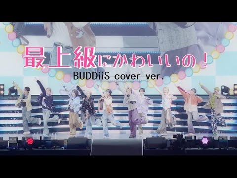 最上級にかわいいの!/超ときめき♡宣伝部 BUDDiiS cover ver.