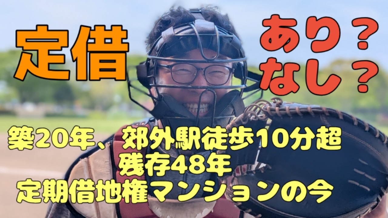 築20年 郊外駅徒歩10分超 残存48年定期借地権マンションの今