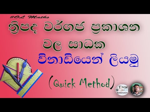 Quadric Equations | වර්ගජ සමීකරණ වල සාධක