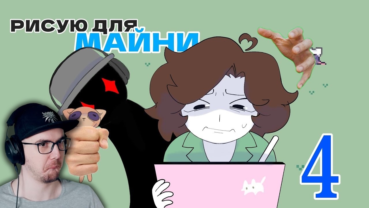 РИСУЮ ДЛЯ МАЙНИ 4 - Ну не я рисую, а для меня, ну вы поняли | Реакция