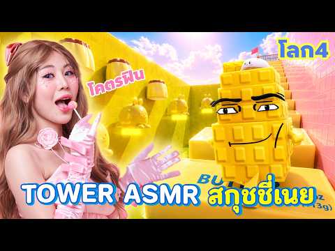 TOWER ASMR สกุชชี่เนย ไปโลก 4 ต้องเสียโรบัคเท่านั้น!! | Roblox : Needoh Tower