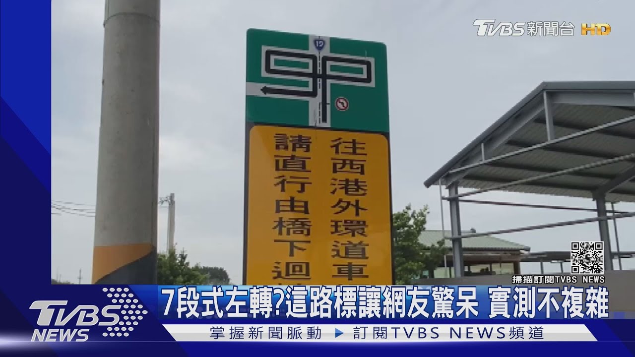7段式左轉?這路標讓網友驚呆 實測不複雜