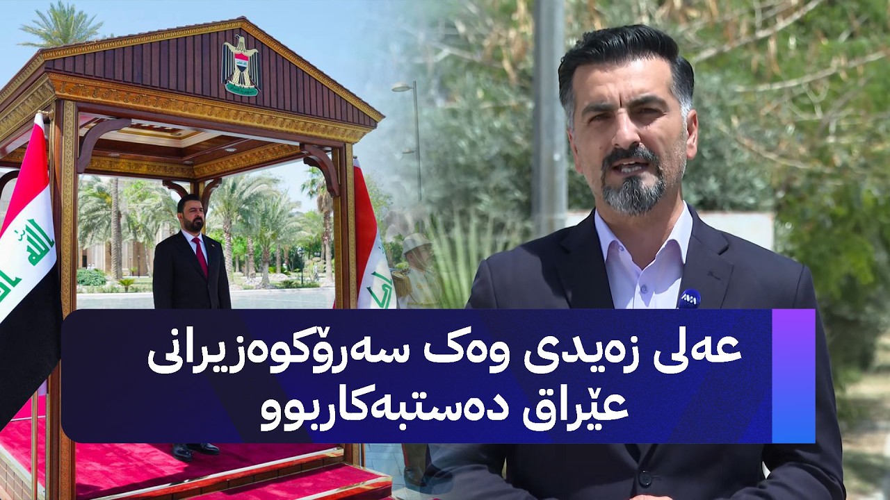 ڤیدیۆ | عەلی زەیدی وەک سەرۆکوەزیرانی عێراق دەستبەکاربوو