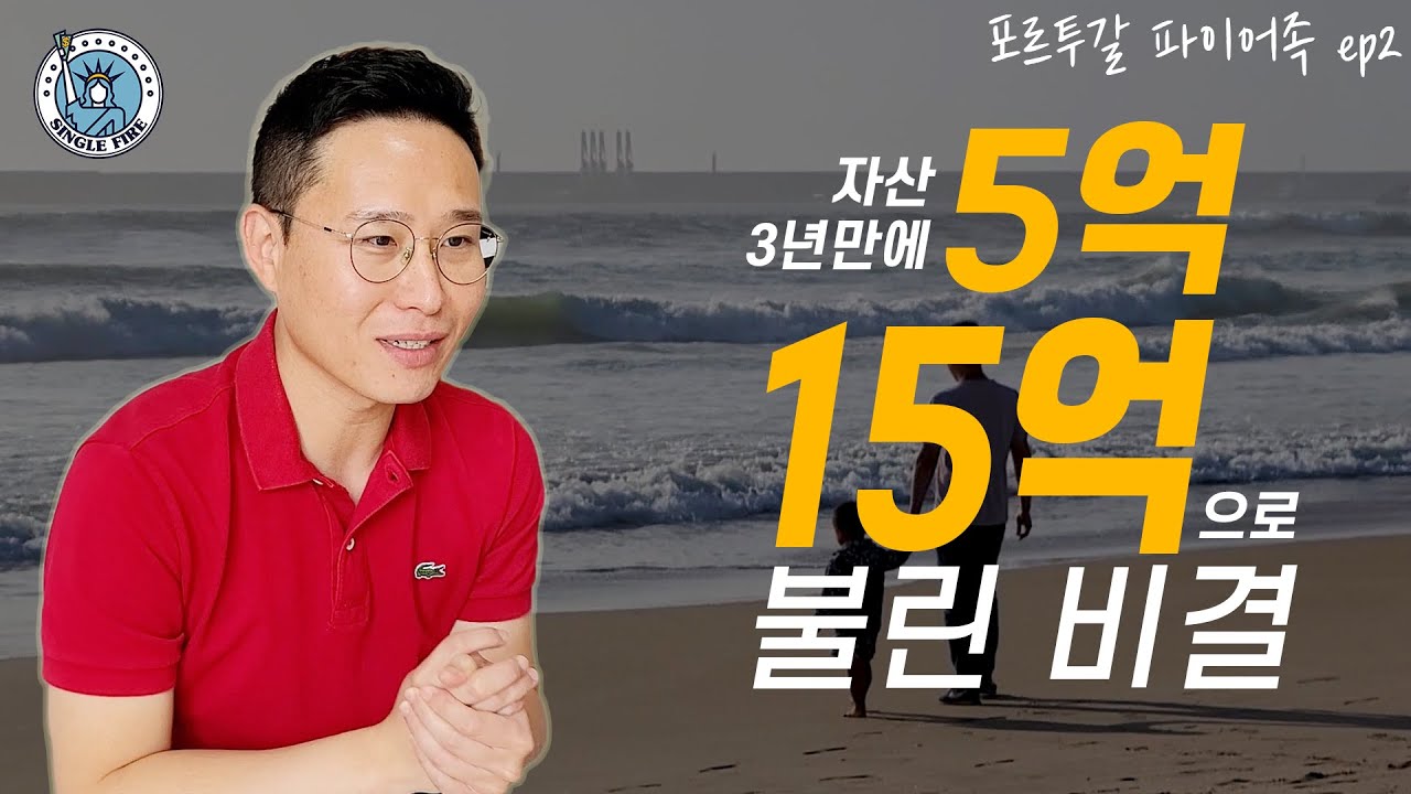 [싱글파이어] 서울부동산+미국주식으로 15억 모은 포르투갈 파이어족 노하우(EP.2)