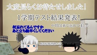 ゆっくり和樹のテスト結果発表動画～3年1学期中間期末～