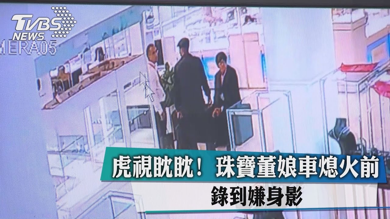虎視眈眈! 珠寶董娘車熄火前錄到嫌身影