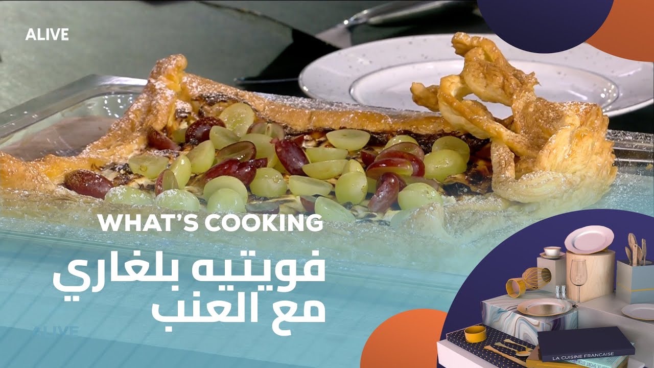 Whats Cooking - 21/07/2025 - فويتيه بلغاري مع العنب