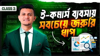 যে ১টি কারণে ই-কমার্স ব্যবসা ফেল হয়  The Biggest Reason Most Businesses Fail | Business Strategics 3