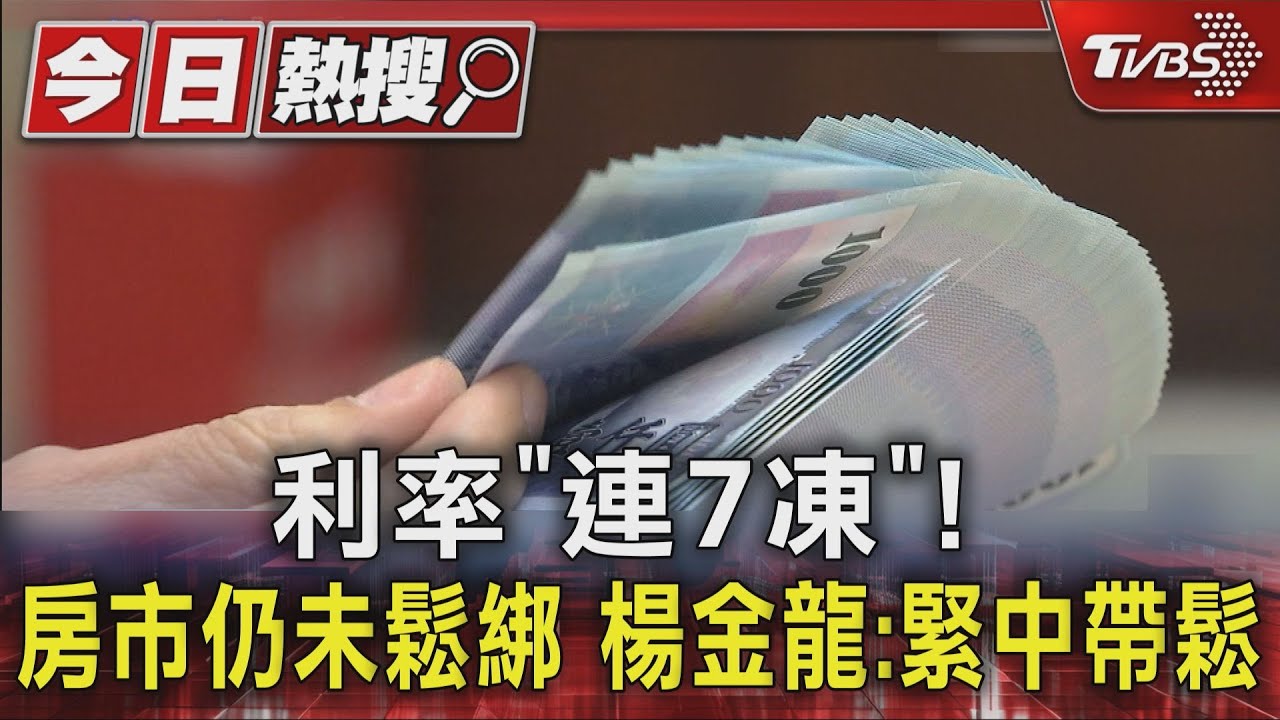 利率「連7凍」！　房市仍未鬆綁　楊金龍：緊中帶鬆