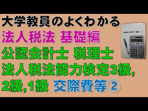 経済学科 法人税法の概要を基礎から勉強しよう！交際費等②　【公認会計士、税理士、法人税法能力検定】交際費等について基礎から分かりやすく説明します！