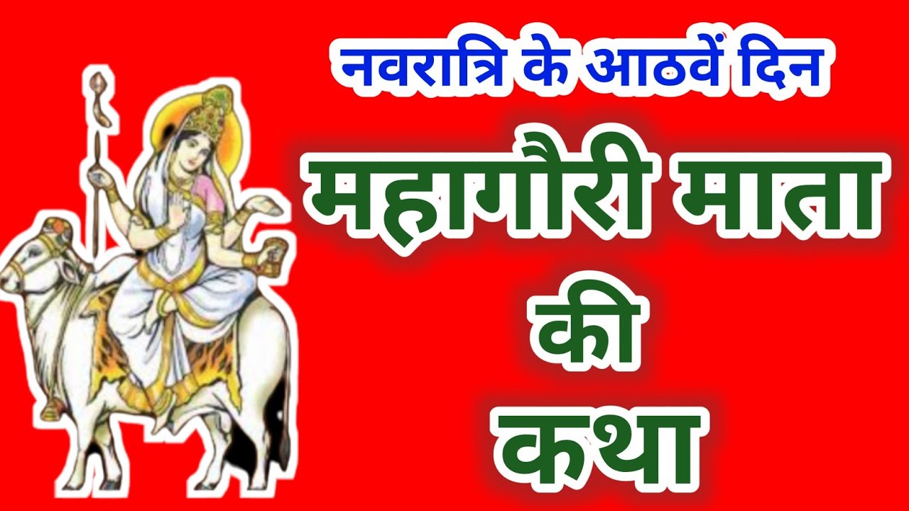 नवरात्रि के आठवें दिन महागौरी माता की कथा | Navratri Day 8 - Maa Mahagauri ki katha