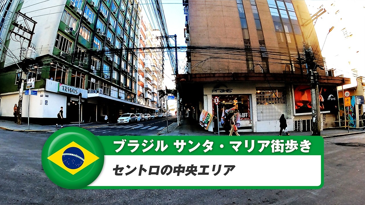 【ブラジル】サンタ・マリア②セントロの中央エリア