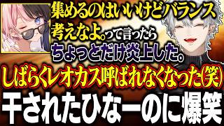 【レオカス】マジレスした結果干されたひなーのに爆笑する葛葉達【にじさんじ/切り抜き/葛葉/叶/白波らむね/k4sen/橘ひなの/イブラヒム/釈迦/ローレン/焼きパン】