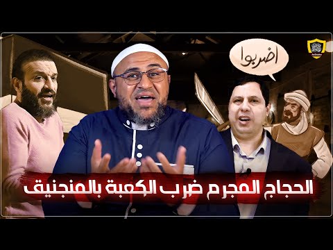 ردًا على صابر مشهور: الحجاج الثقفي ضرب الكعبة بالمنجنيق وقـ.ـتل أمير المؤمنين (عبد الله الشريف)