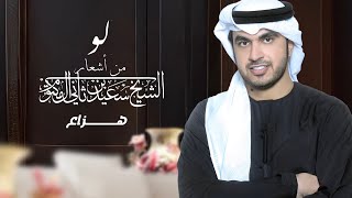 كلمات اغنية لو هزاع