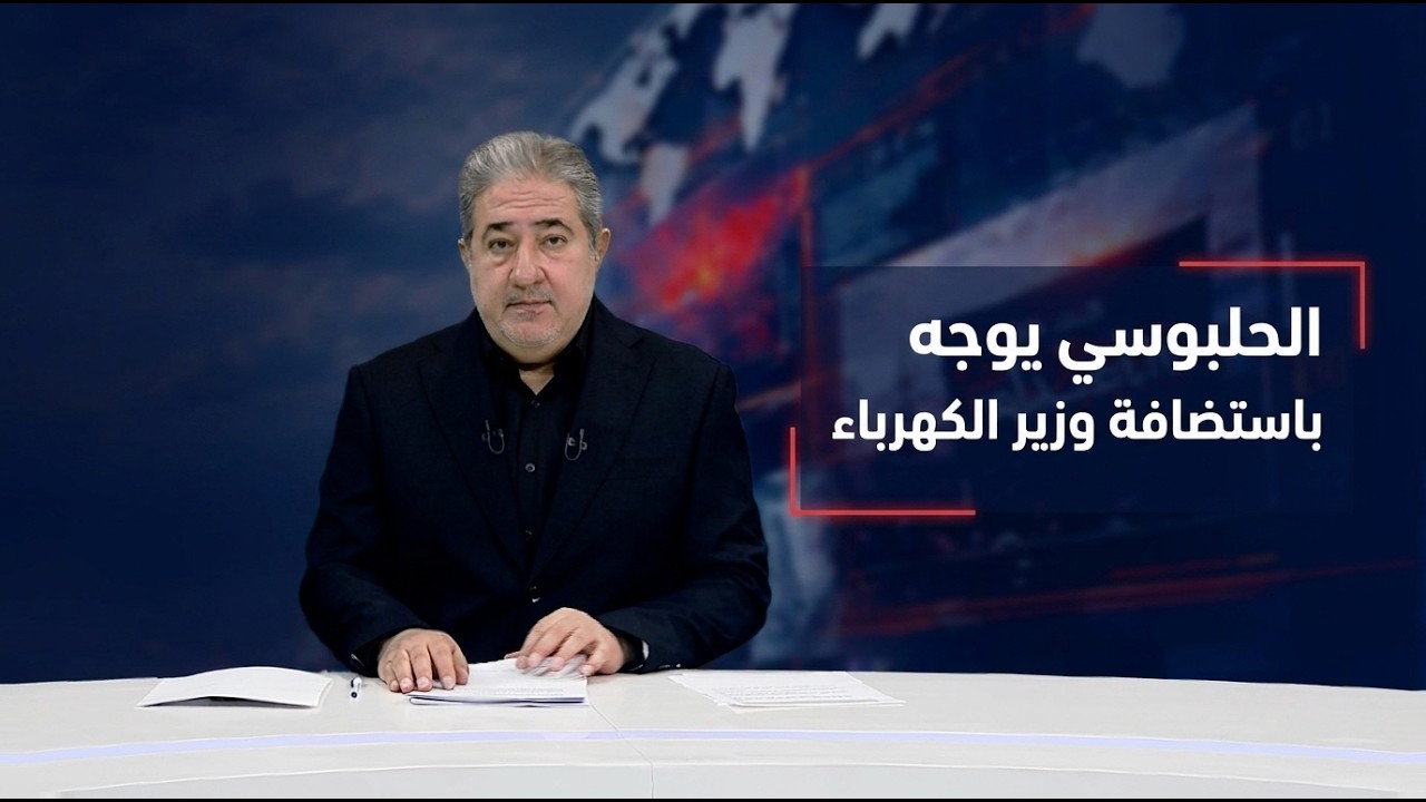 فيديو | مرصد العاشرة مع مسلم البياتي