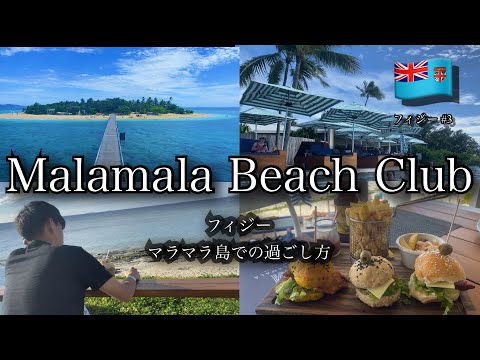 [Fiji🇫🇯] Como passar um tempo na Ilha Malamala Uma ilha paradisíaca que pode ser alcançada em 30 minutos do Porto de Denarau
